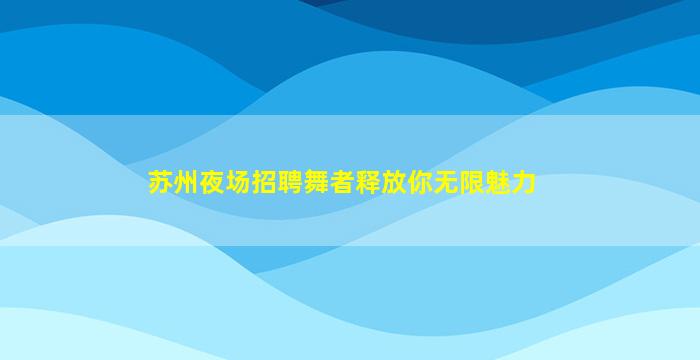 抚州夜总会招聘